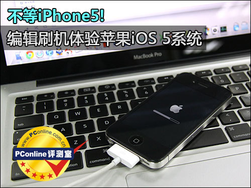 不等iPhone5 刷机体验苹果iOS 5系统-第1张图片-太平洋在线下载