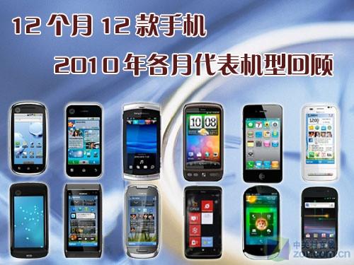 华为2010款智能手机
:12个月12款手机 2010年各月代表机型回顾