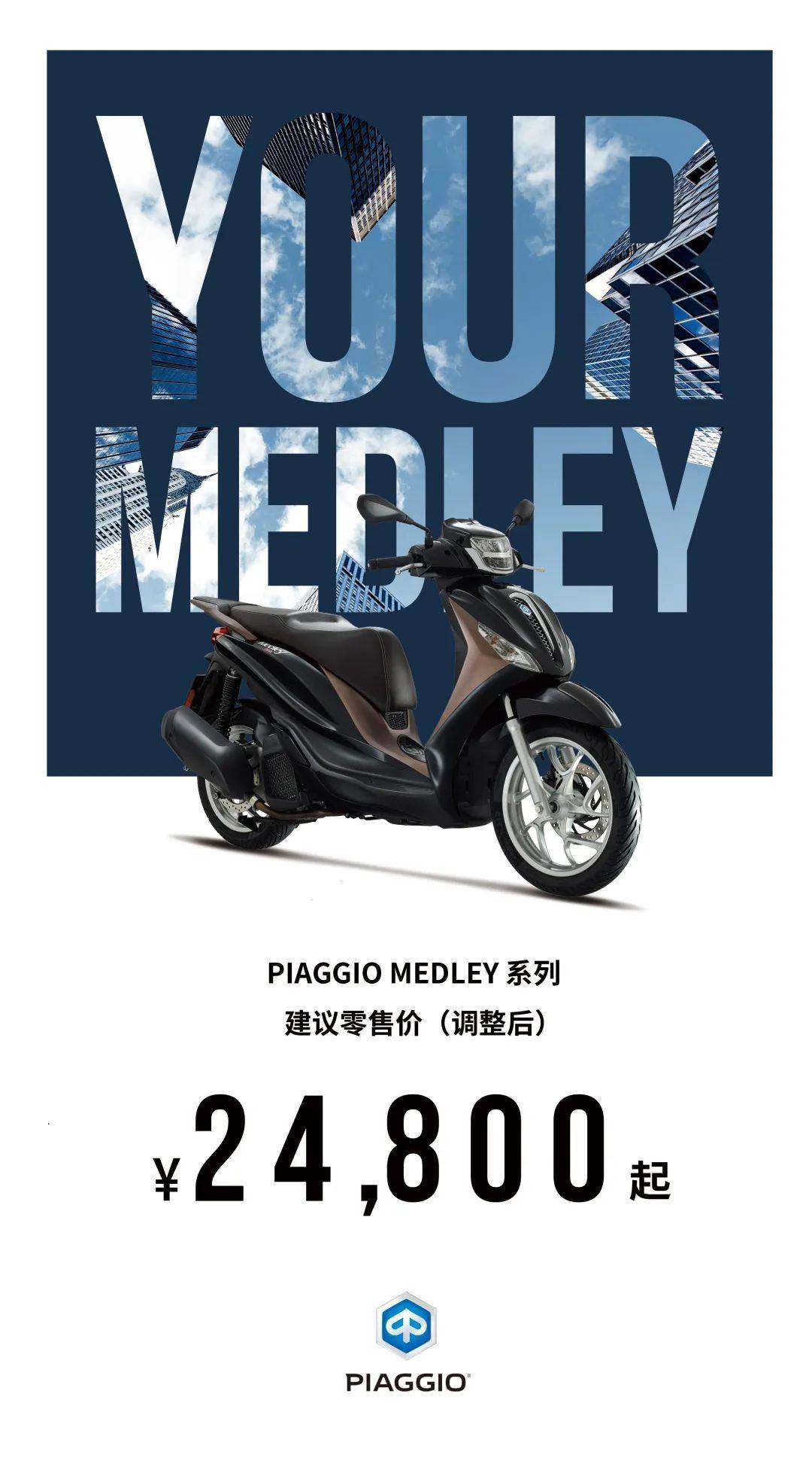 元气骑士1.6苹果版:PIAGGIO MEDLEY钜惠4000元，调整后售价24800元起，即刻向自由通勤出发